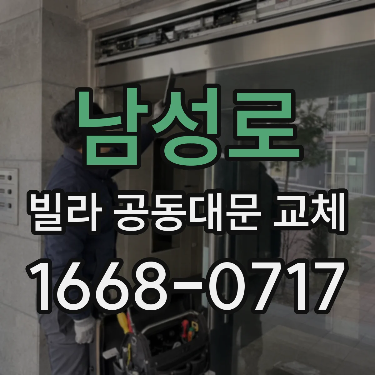 남성로 빌라 공동대문 교체
