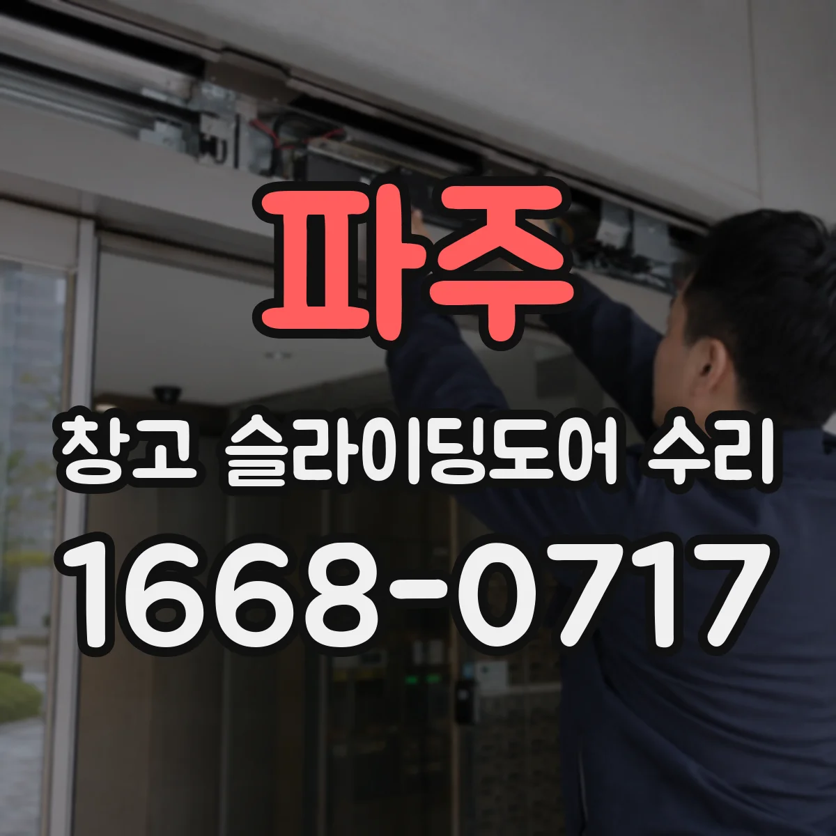 파주 창고 슬라이딩도어 수리