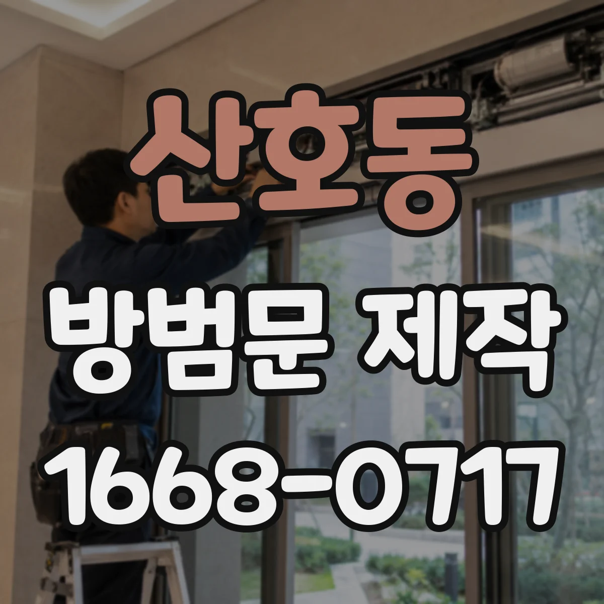 산호동 방범문 제작
