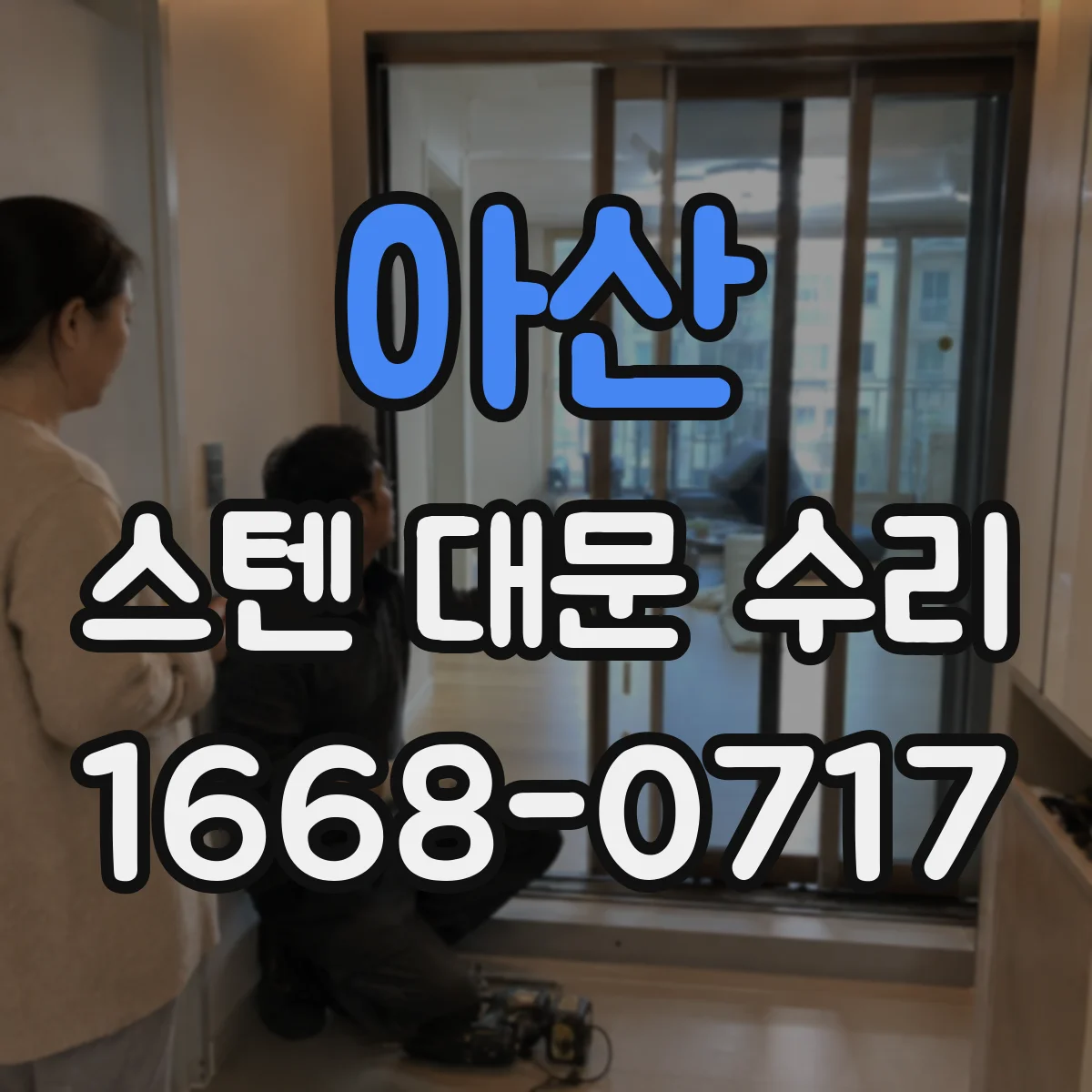 아산 스텐 대문 수리