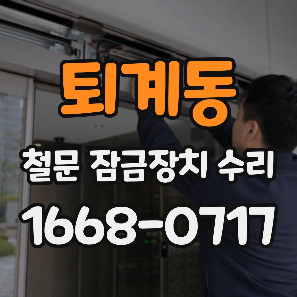 퇴계동 철문 잠금장치 수리
