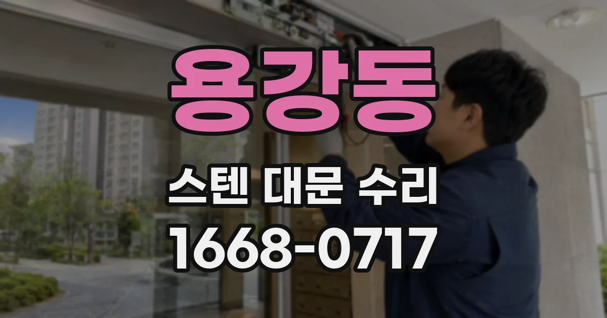 용강동 스텐 대문 수리