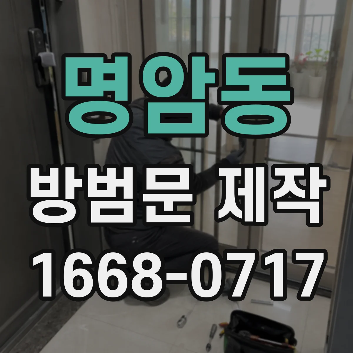 명암동 방범문 제작