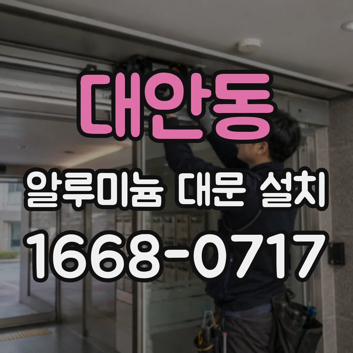 대안동 알루미늄 대문 설치