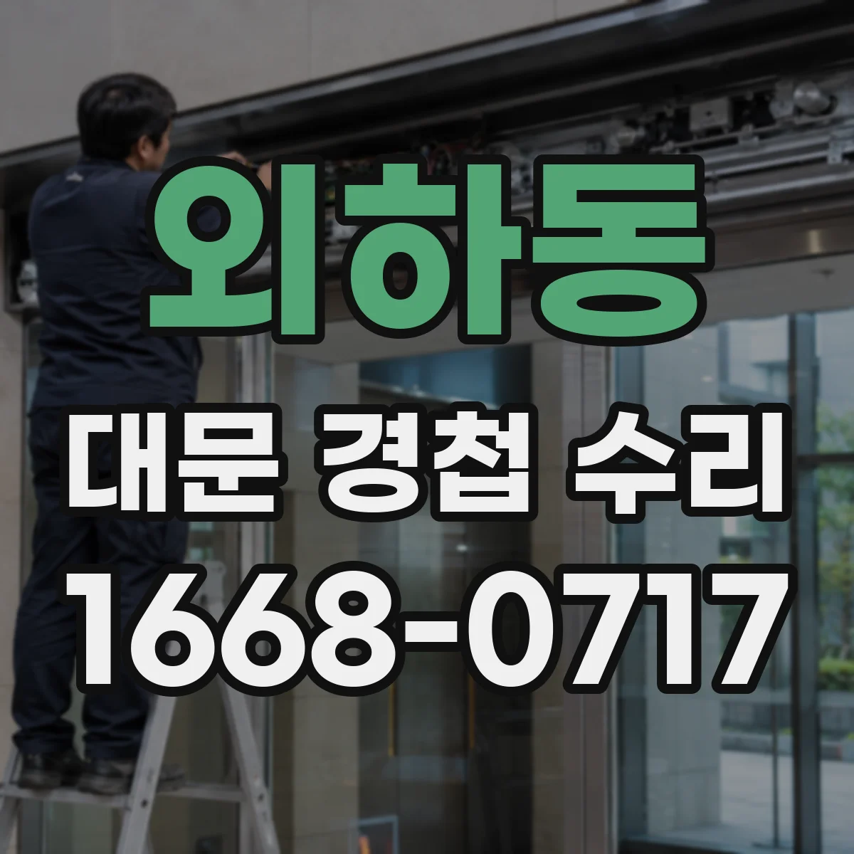 외하동 대문 경첩 수리