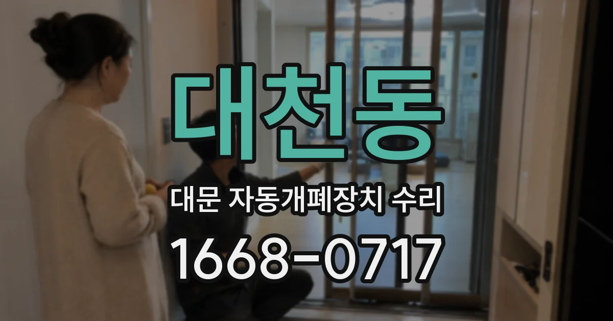 대천동 대문 자동개폐장치 수리