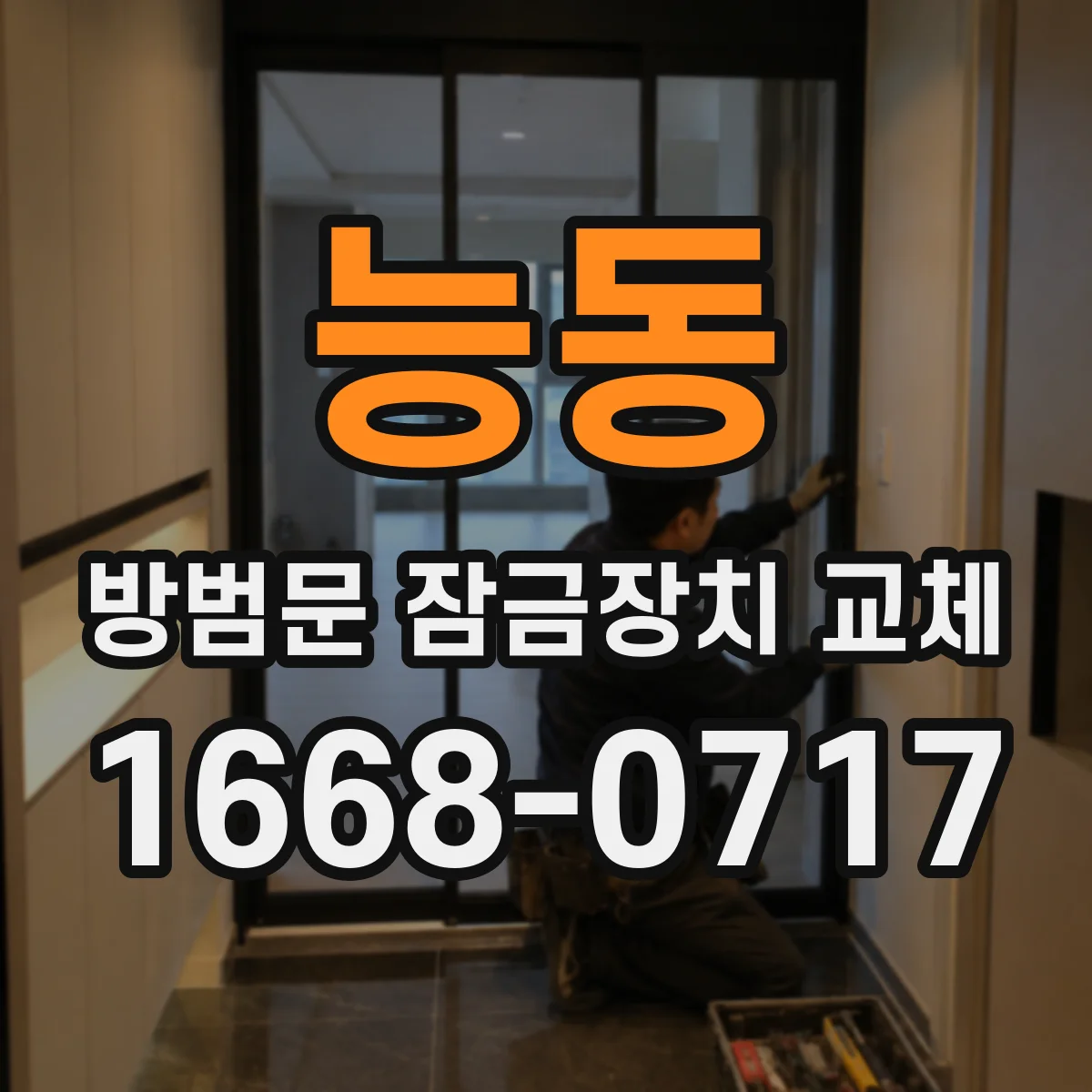 능동 방범문 잠금장치 교체