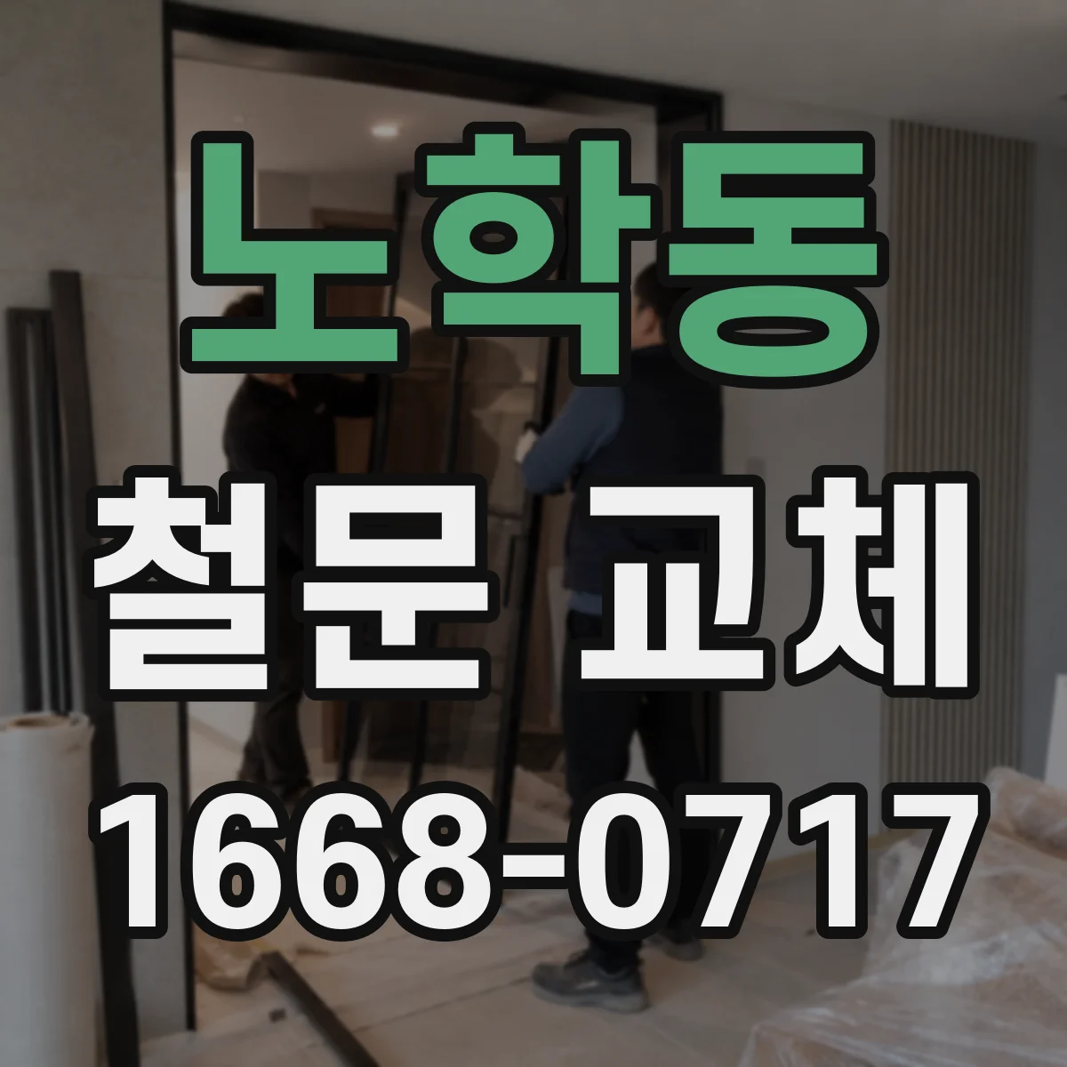 노학동 철문 교체