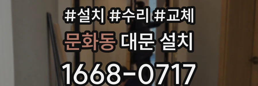 문화동 대문 설치