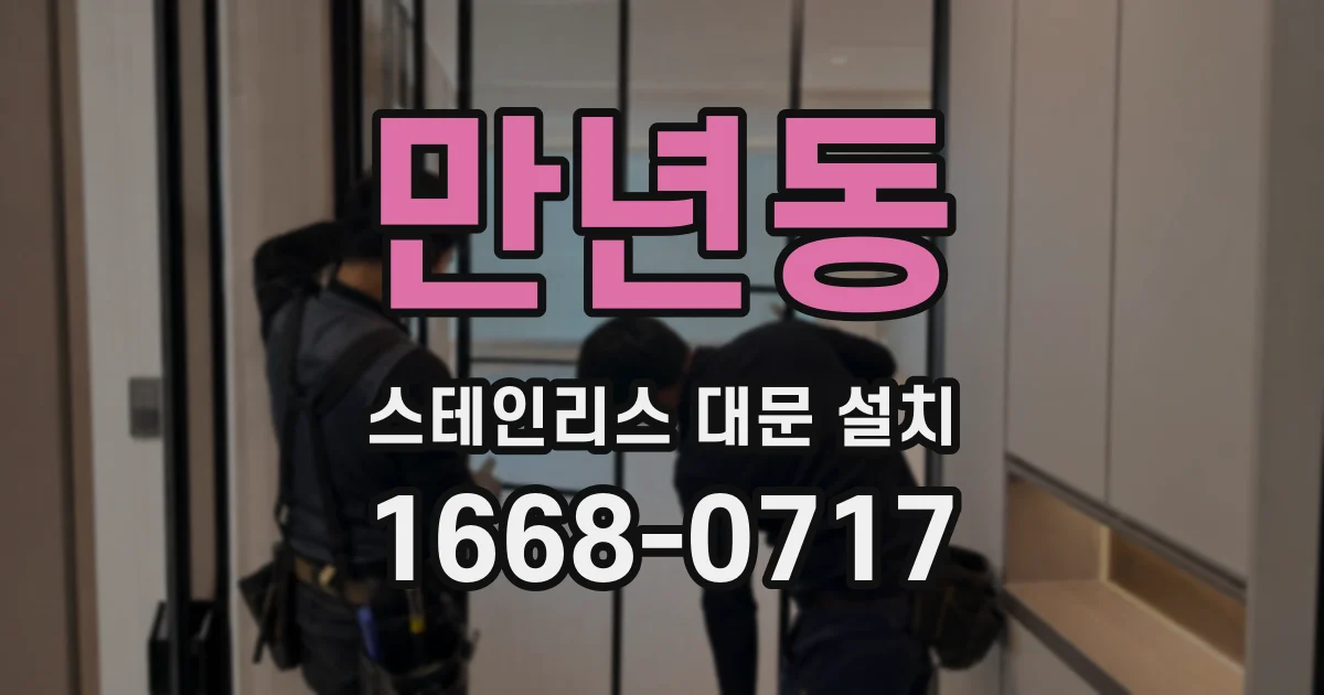 만년동 스테인리스 대문 설치