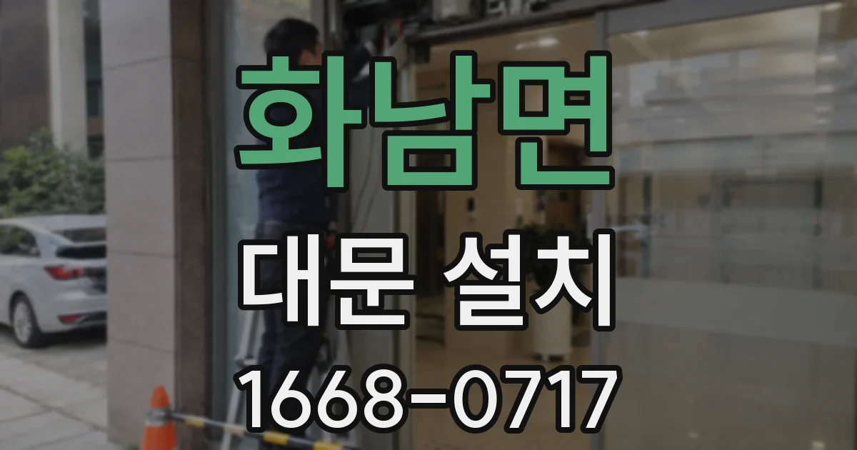 화남면 대문 설치