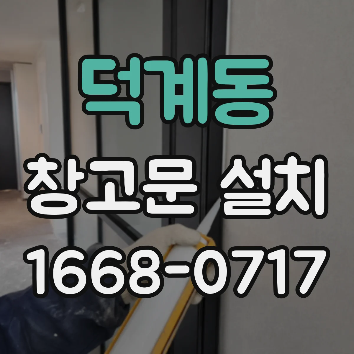 덕계동 창고문 설치