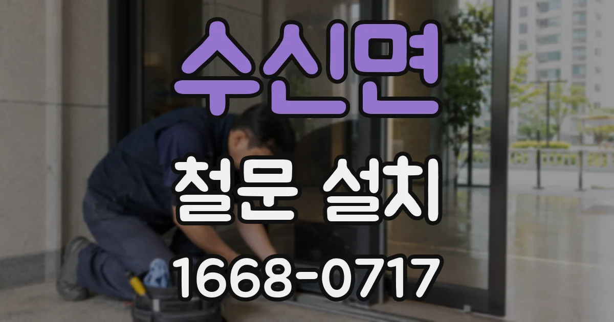 수신면 철문 설치
