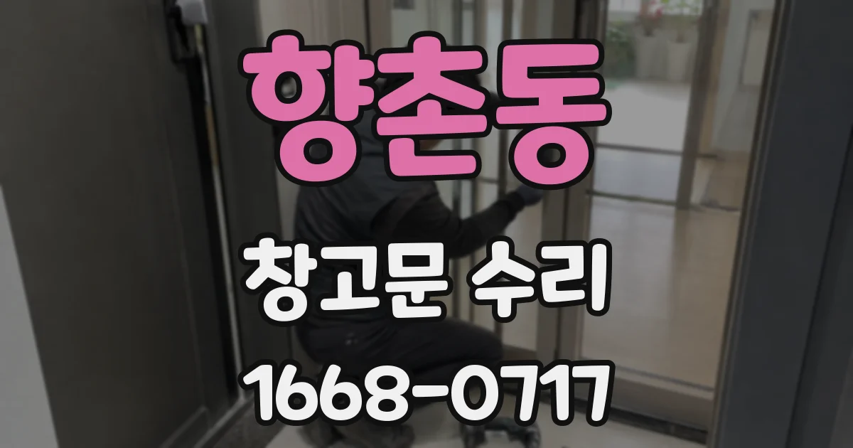 향촌동 창고문 수리