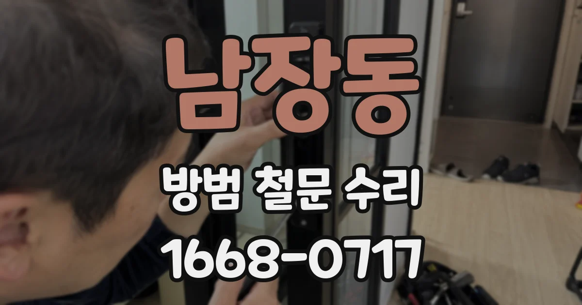 남장동 방범 철문 수리