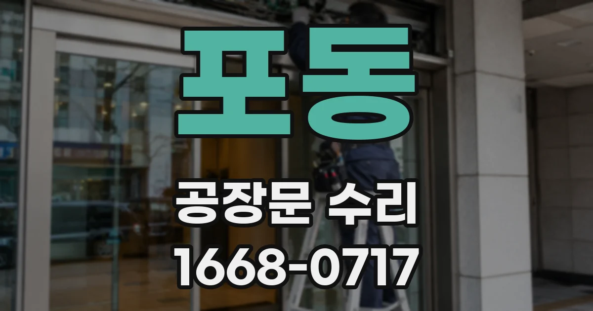 포동 공장문 수리