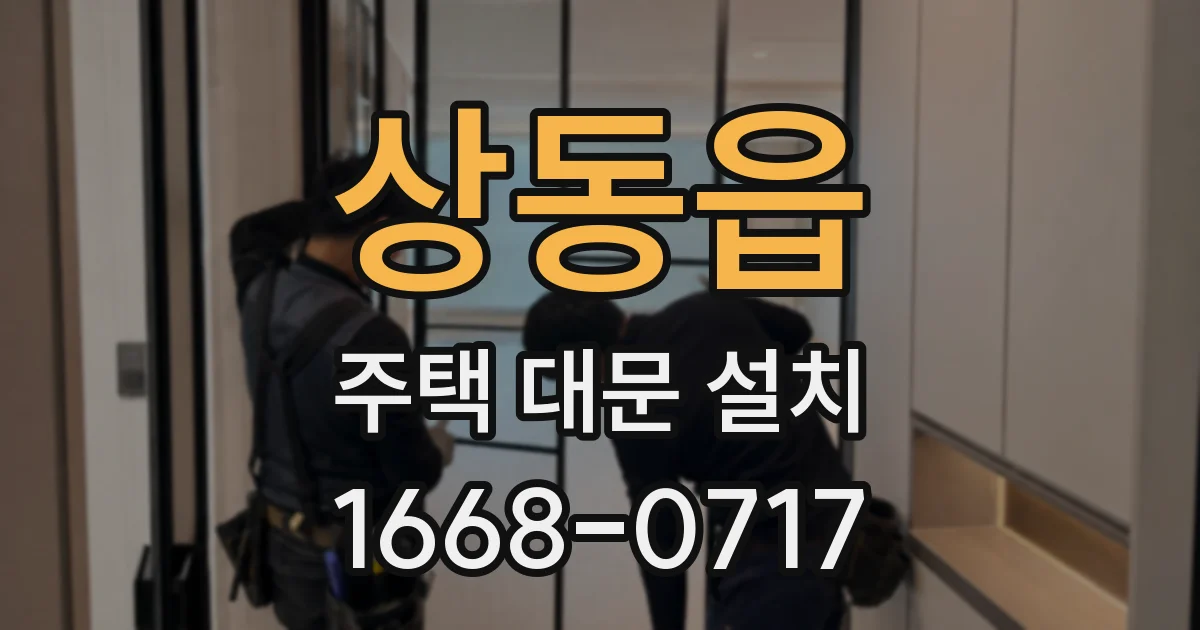 상동읍 주택 대문 설치