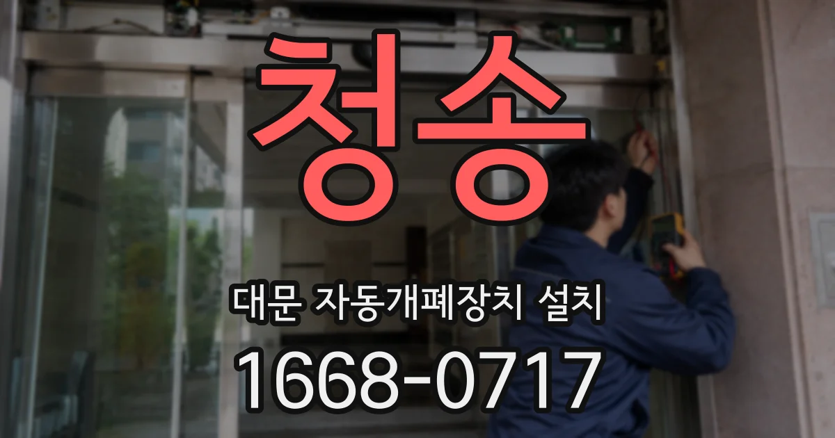 청송 대문 자동개폐장치 설치
