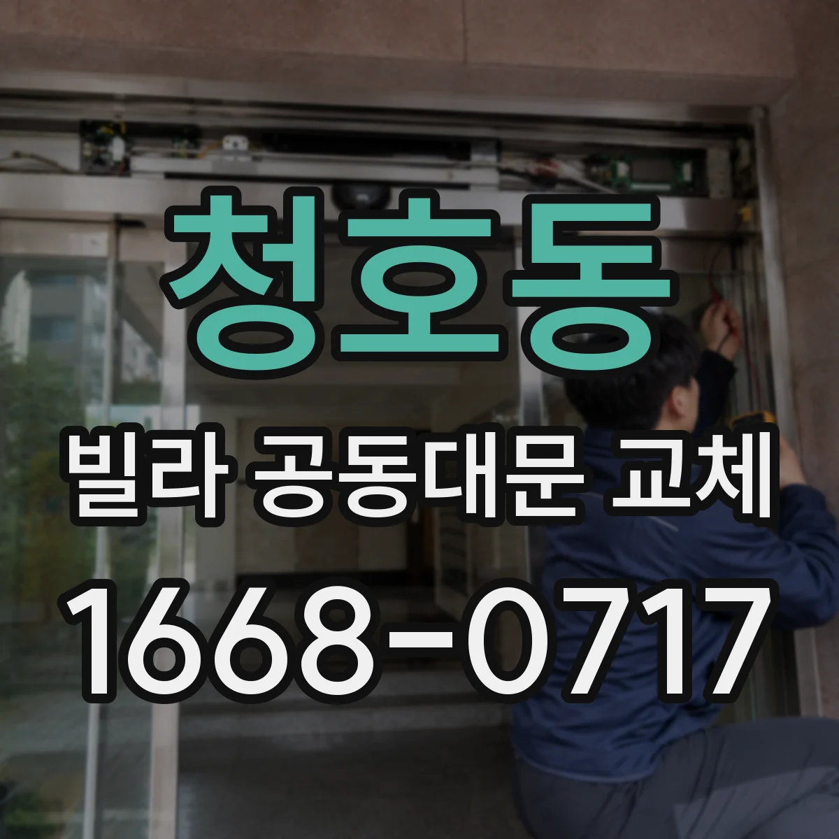 청호동 빌라 공동대문 교체