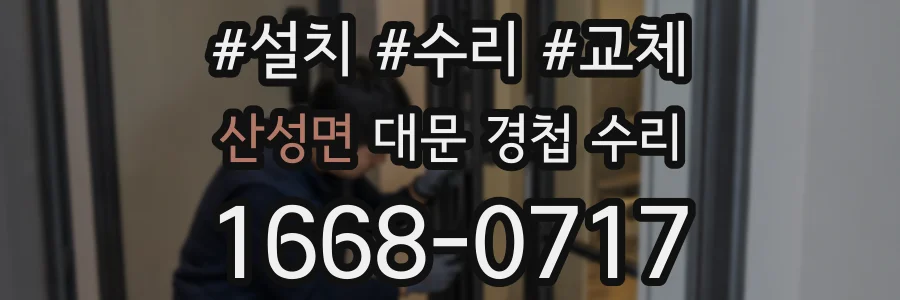 산성면 대문 경첩 수리