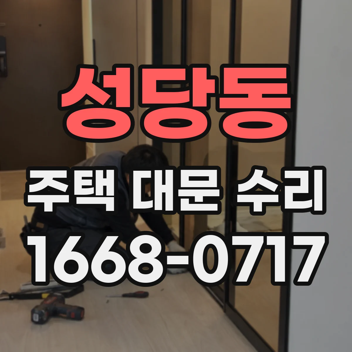 성당동 주택 대문 수리