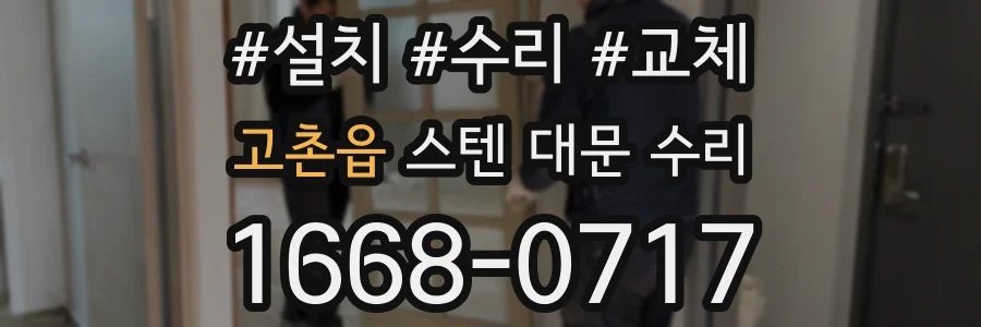 고촌읍 스텐 대문 수리