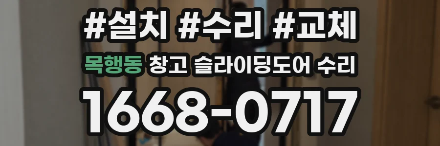 목행동 창고 슬라이딩도어 수리