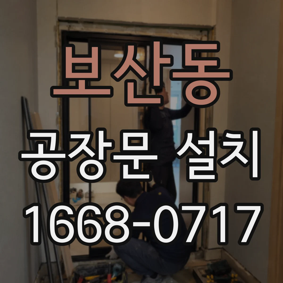 보산동 공장문 설치