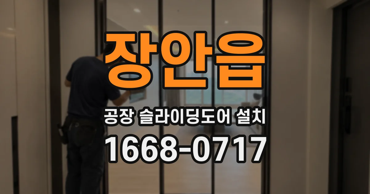 장안읍 공장 슬라이딩도어 설치