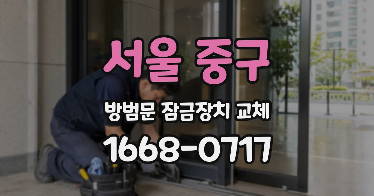 서울 중구 방범문 잠금장치 교체