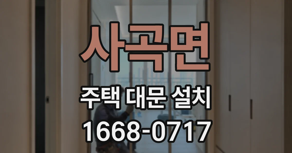 사곡면 주택 대문 설치