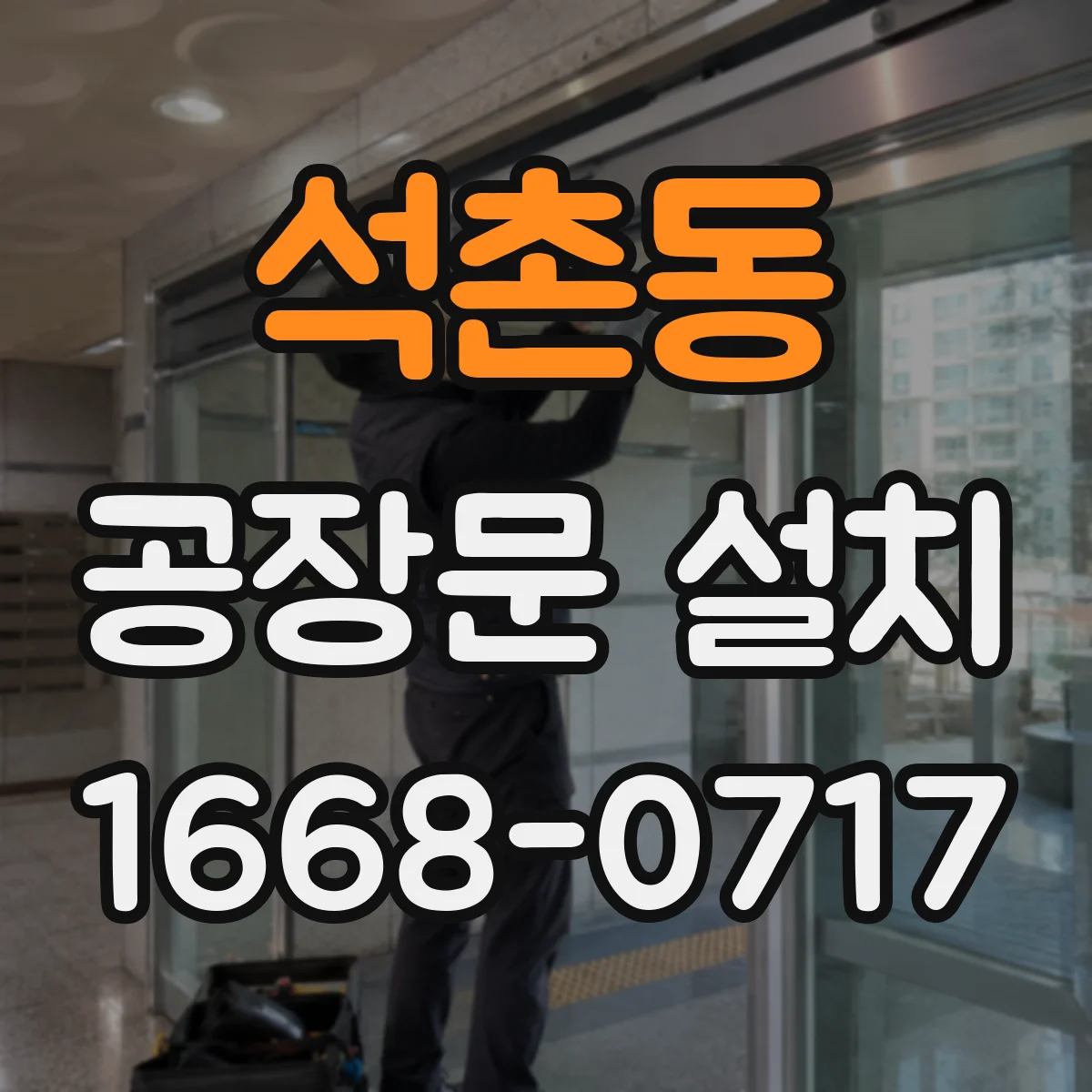 석촌동 공장문 설치