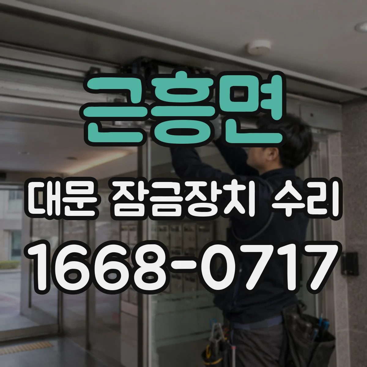 근흥면 대문 잠금장치 수리