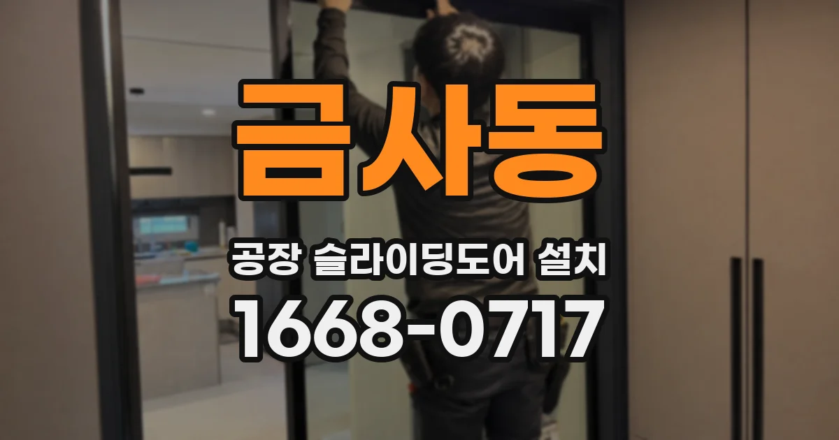 금사동 공장 슬라이딩도어 설치