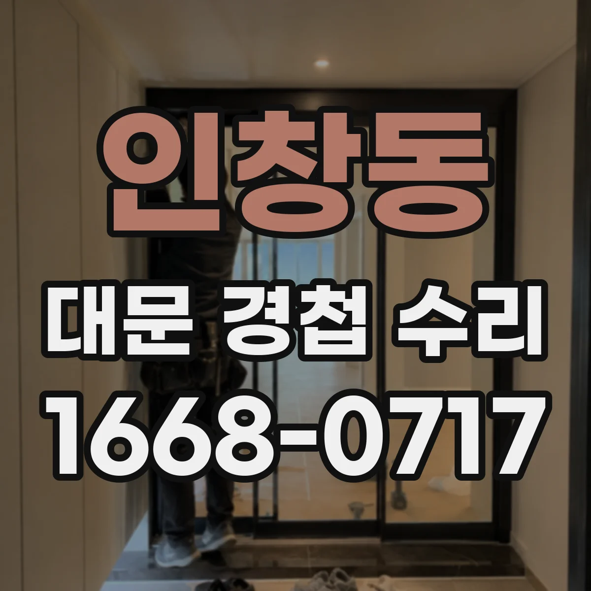 인창동 대문 경첩 수리