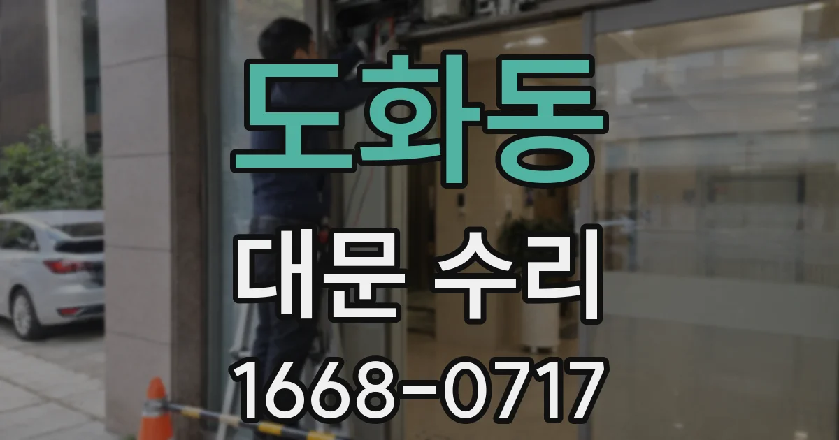 도화동 대문 수리