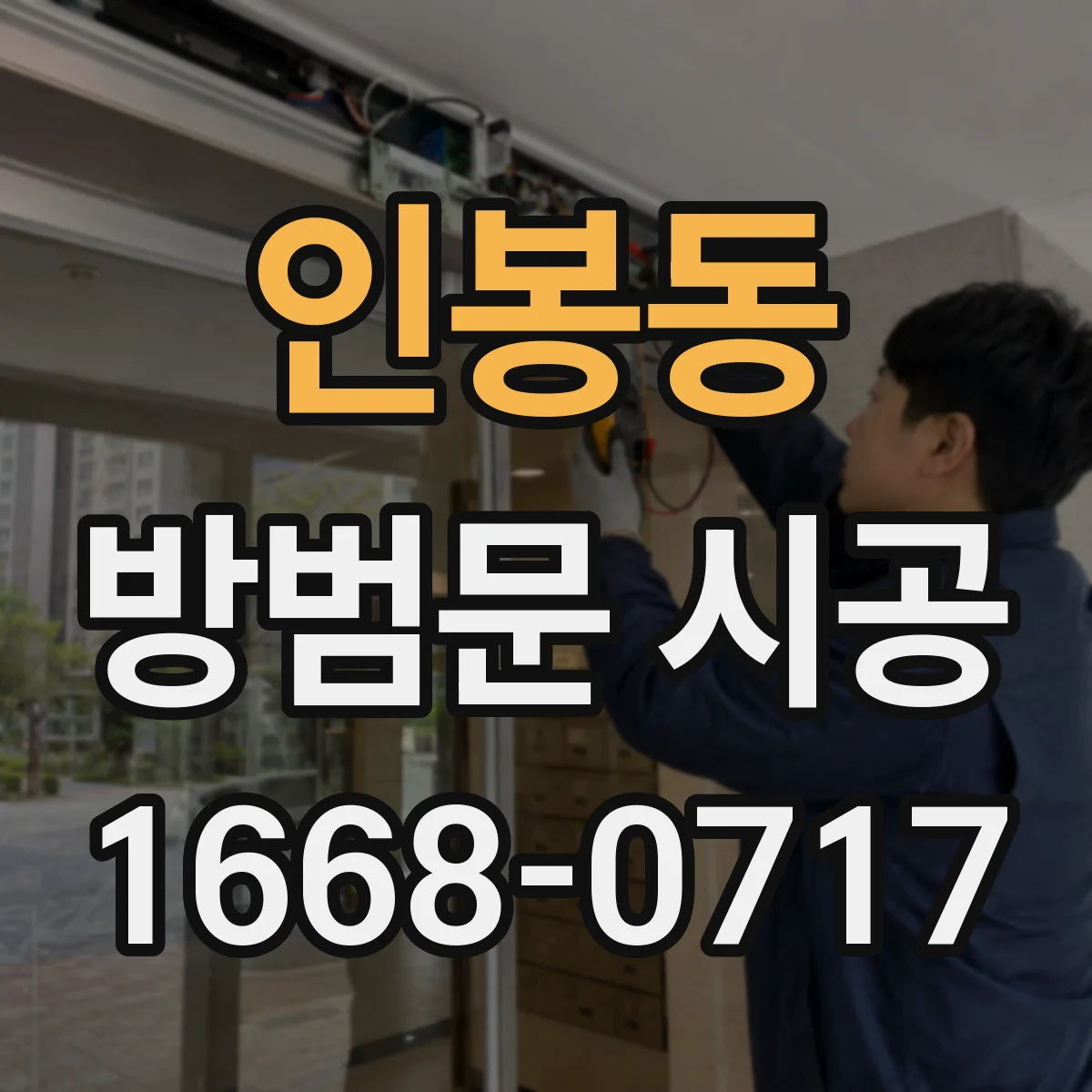 인봉동 방범문 시공