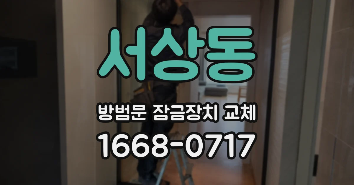 서상동 방범문 잠금장치 교체