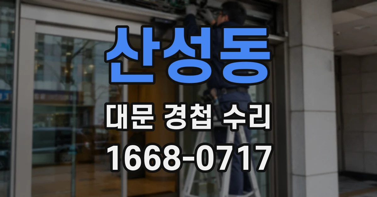 산성동 대문 경첩 수리