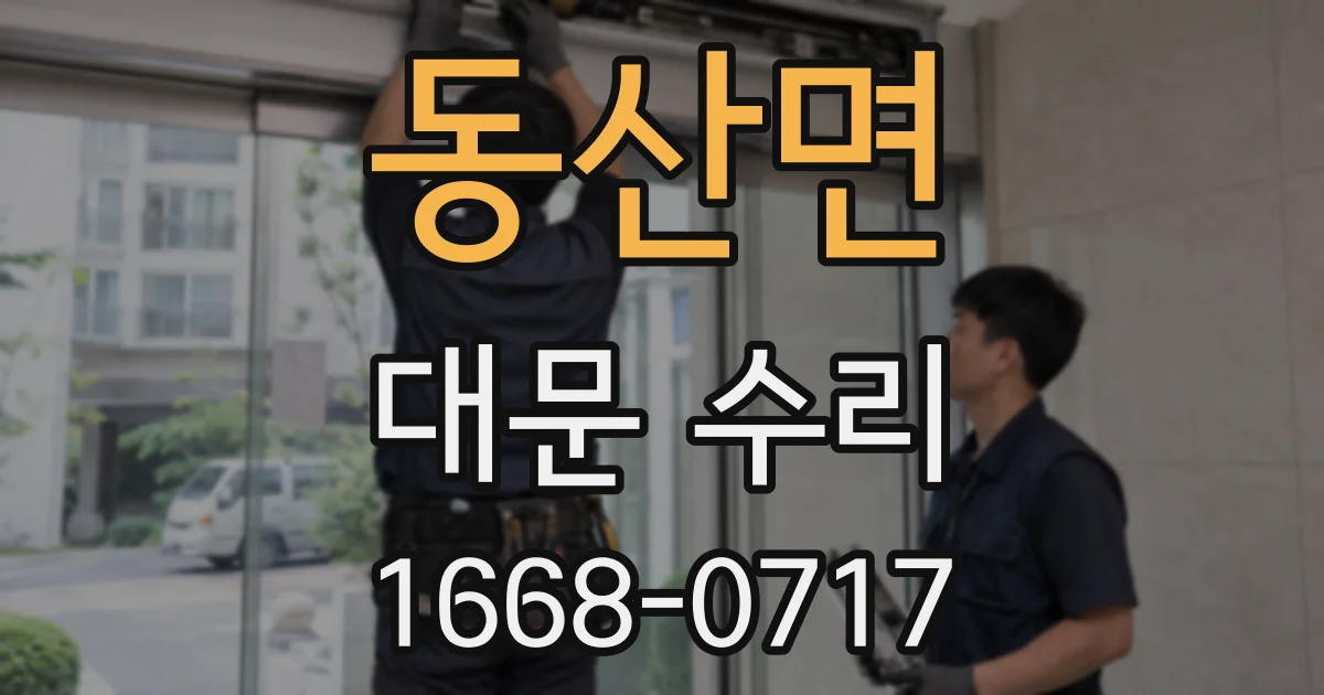동산면 대문 수리