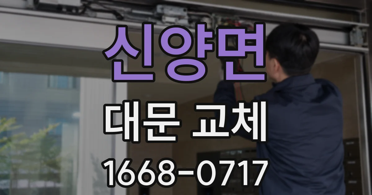 신양면 대문 교체