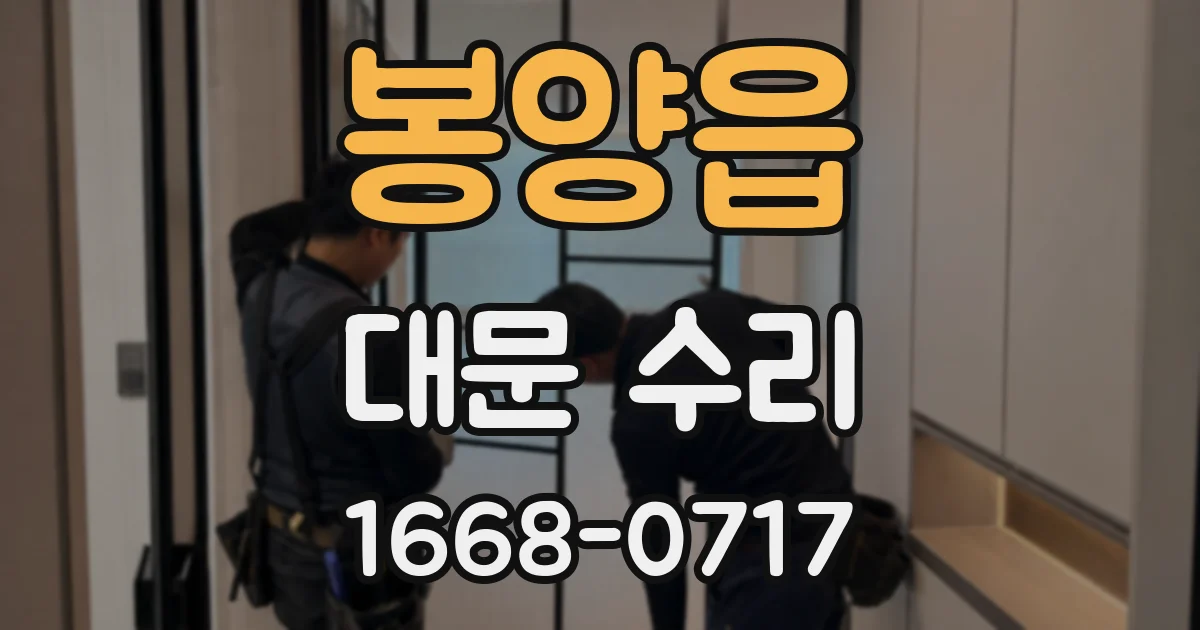 봉양읍 대문 수리