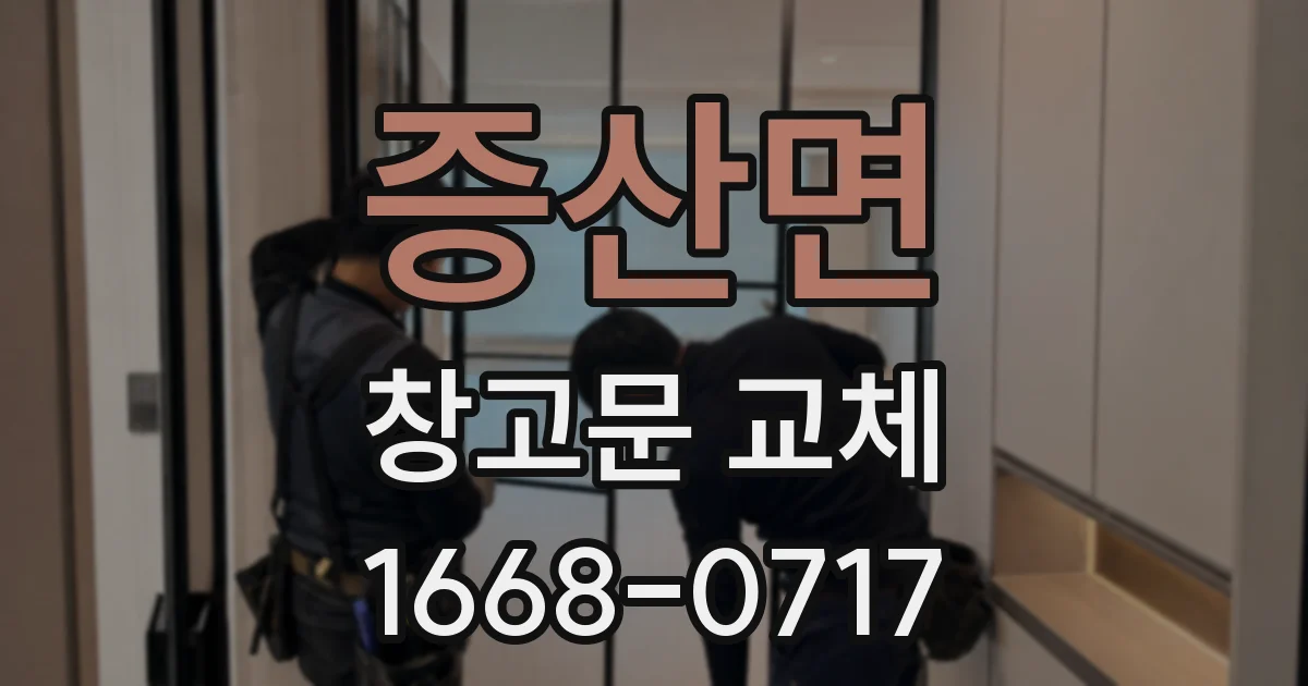 증산면 창고문 교체