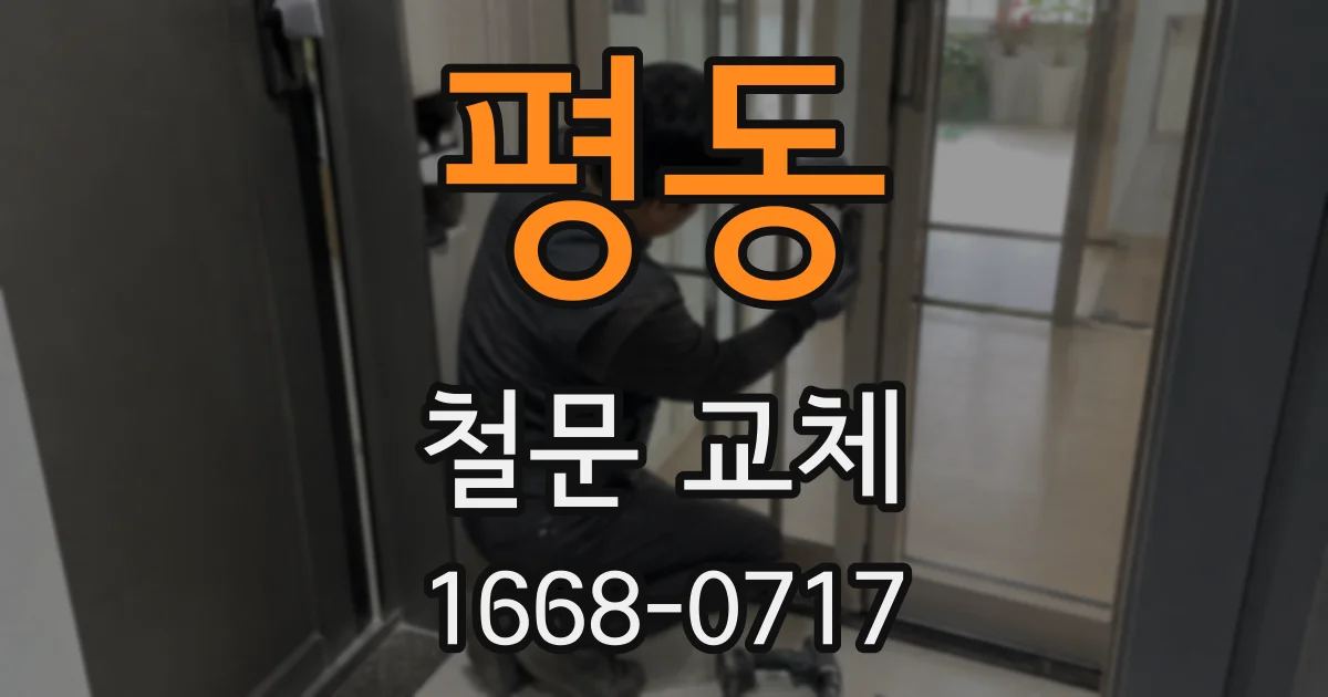 평동 철문 교체