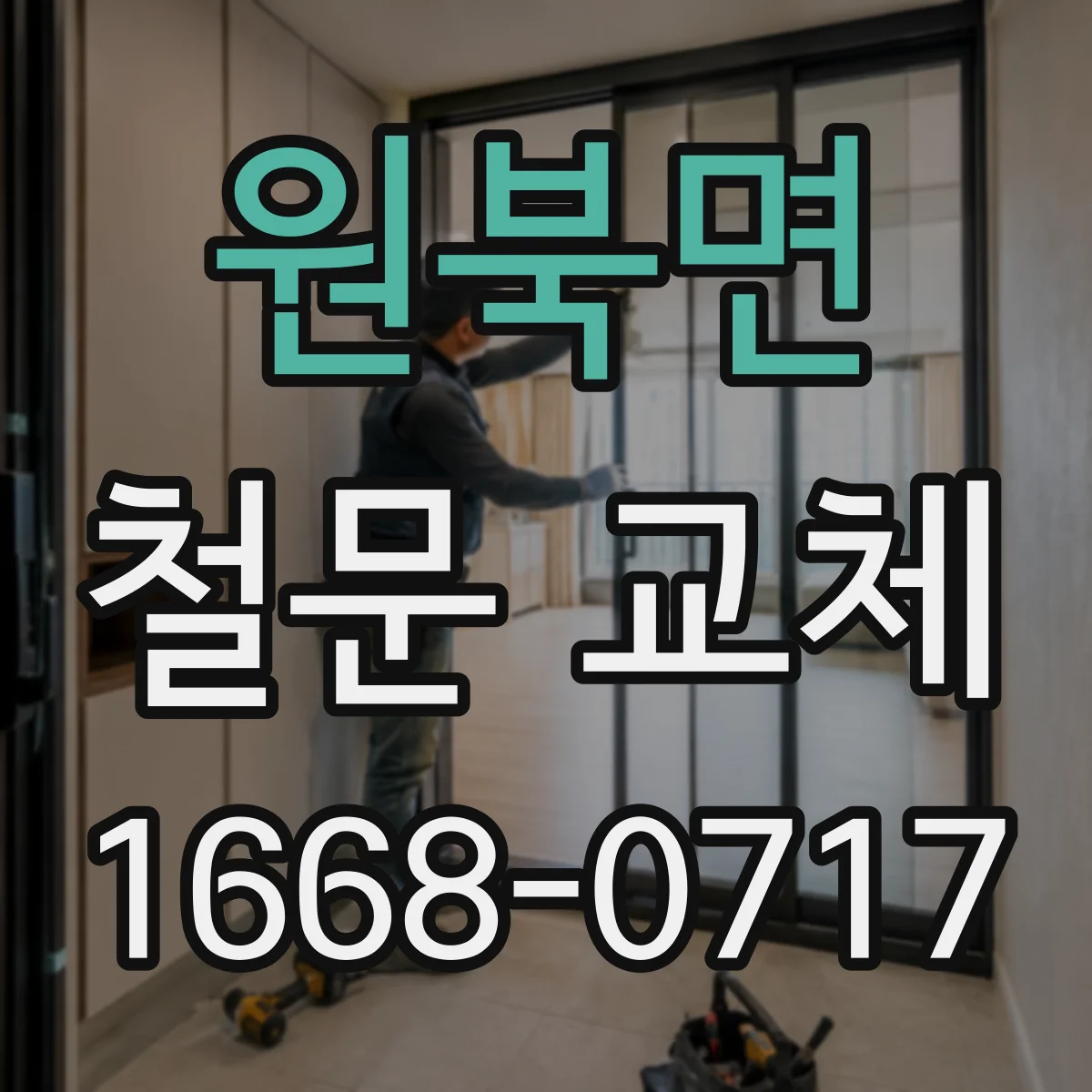 원북면 철문 교체