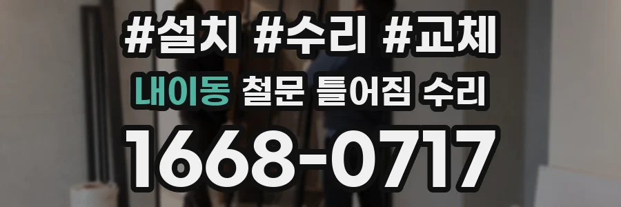 내이동 철문 틀어짐 수리