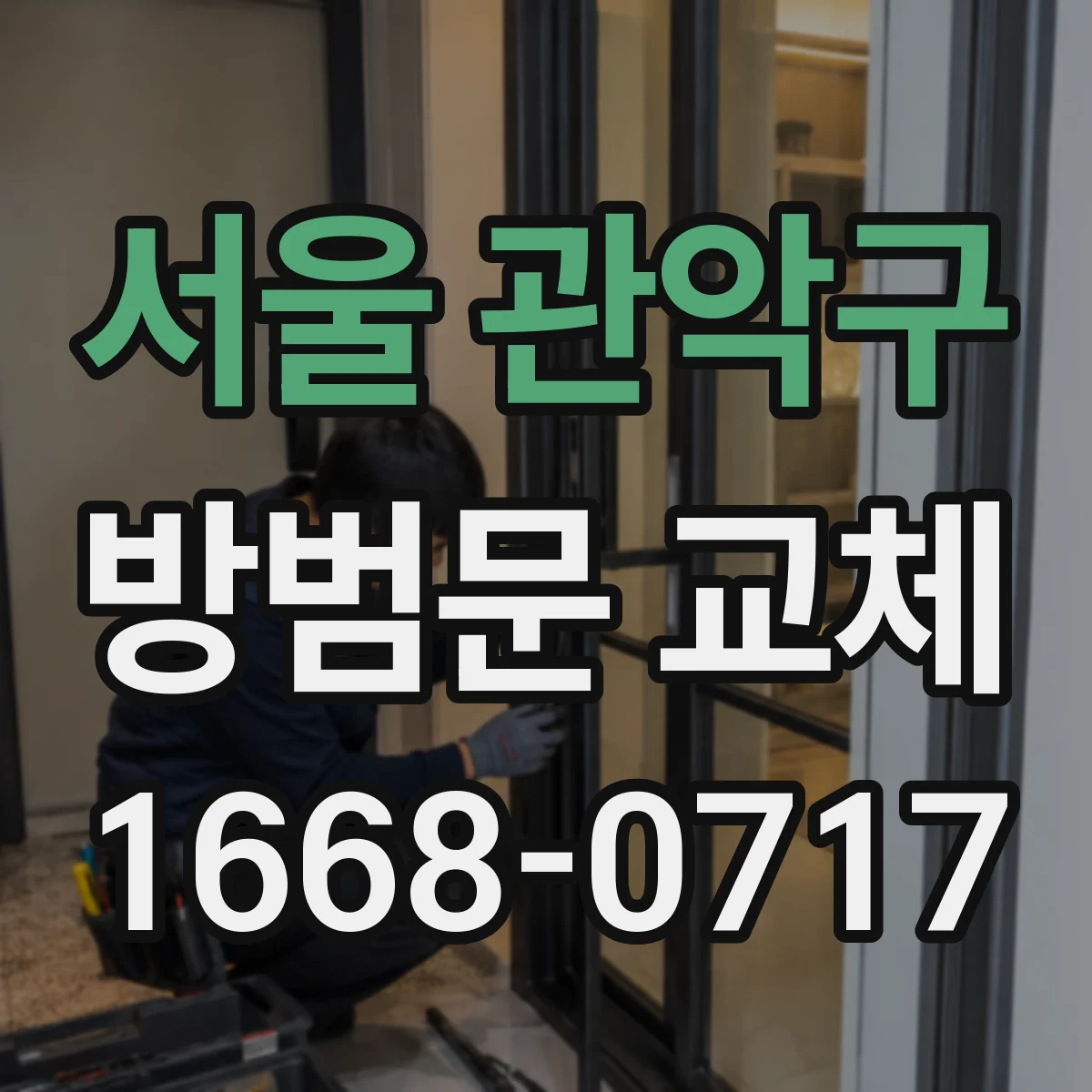 서울 관악구 방범문 교체
