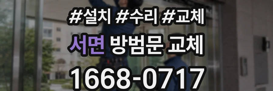 서면 방범문 교체