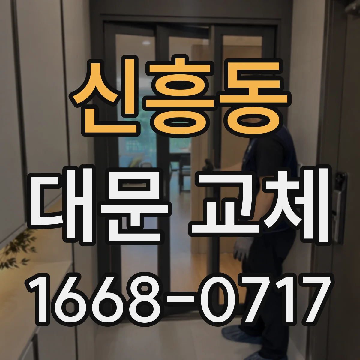 신흥동 대문 교체