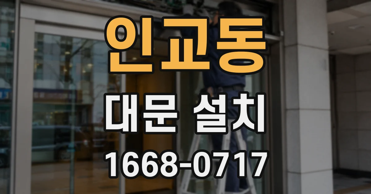 인교동 대문 설치